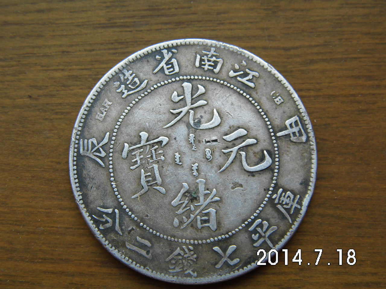 江南铸造江南省银币的时候已经没有(组图)

